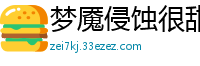 梦魇侵蚀很甜的咸鱼